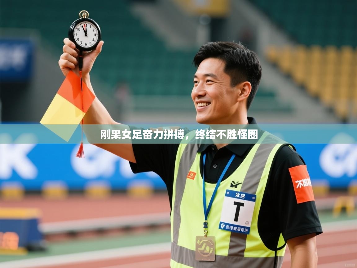 刚果女足奋力拼搏，终结不胜怪圈