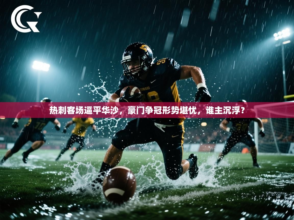 热刺客场逼平华沙，豪门争冠形势堪忧，谁主沉浮？  第1张