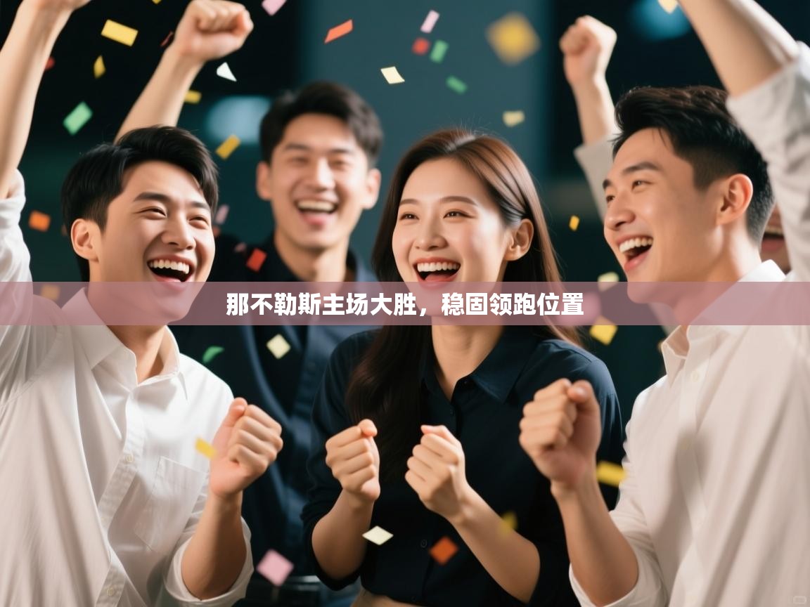 那不勒斯主场大胜,稳固领跑位置 第2张