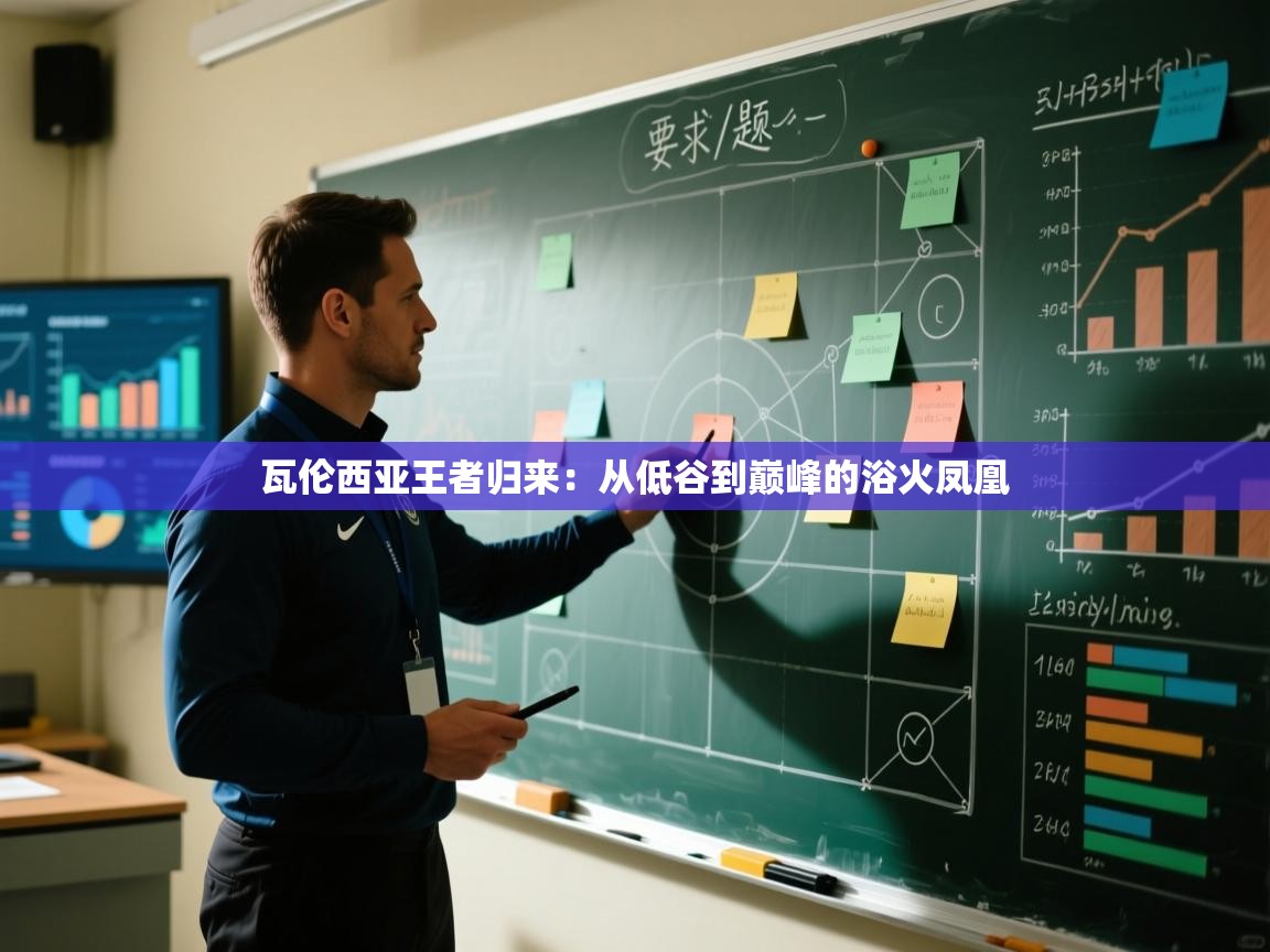 瓦伦西亚王者归来：从低谷到巅峰的浴火凤凰