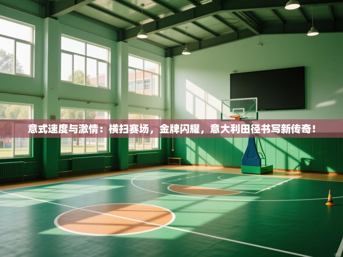 意式速度与激情:横扫赛场,金牌闪耀,意大利田径书写新传奇! 第2张