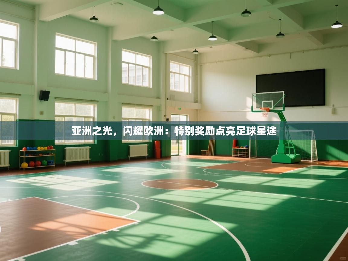 亚洲之光，闪耀欧洲：特别奖励点亮足球星途  第1张