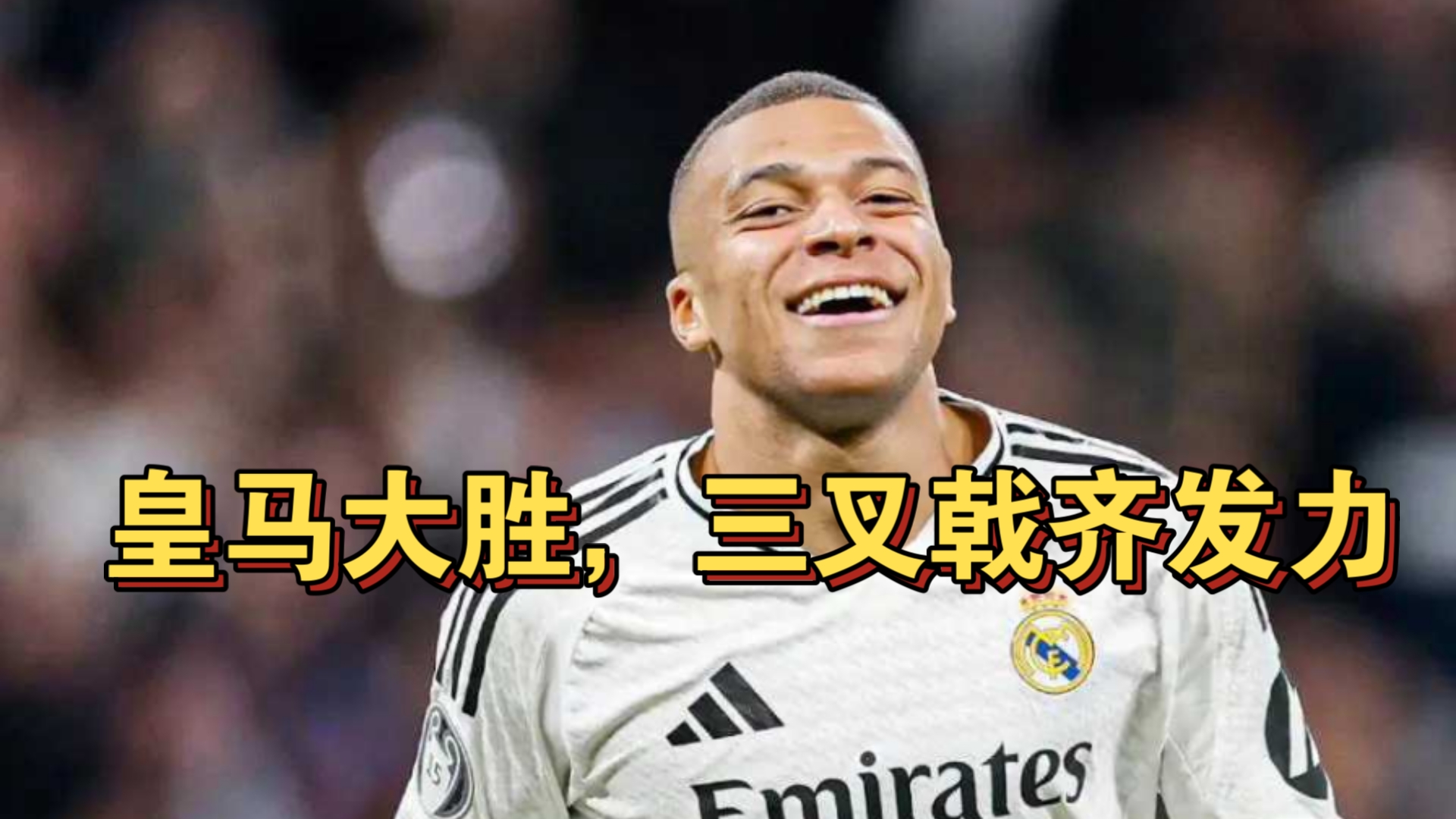 爱游戏官网-卫冕之路，皇马万众瞩目再战强敌的简单介绍