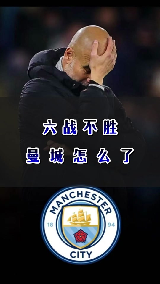 包含曼城憾负对手,英超霸主地位不稳定的词条 包含曼城憾负对手,英超霸主地位不稳定的词条